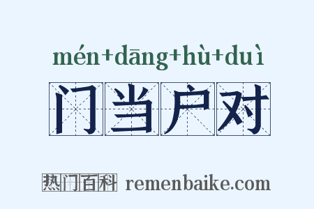门当户对是什么意思的图片